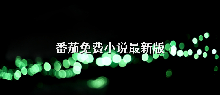 番茄免费小说最新版