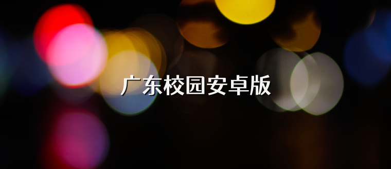 广东校园安卓版