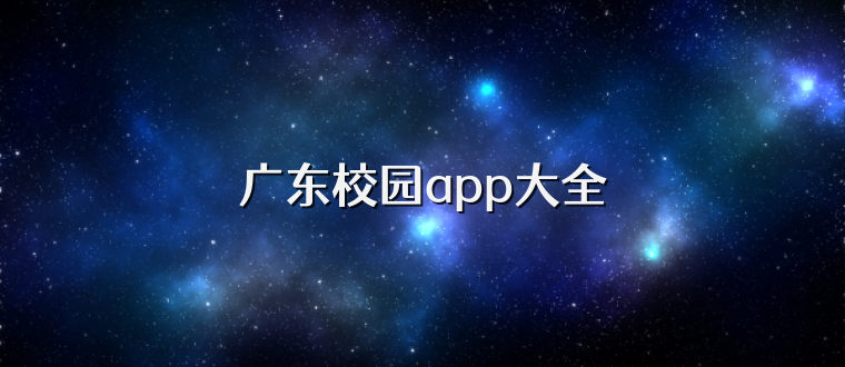 广东校园app大全