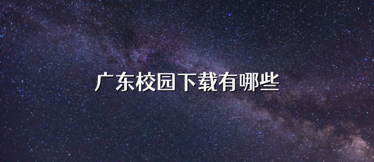 广东校园下载有哪些