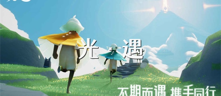 光·遇