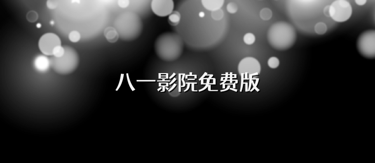 八一影院免费版