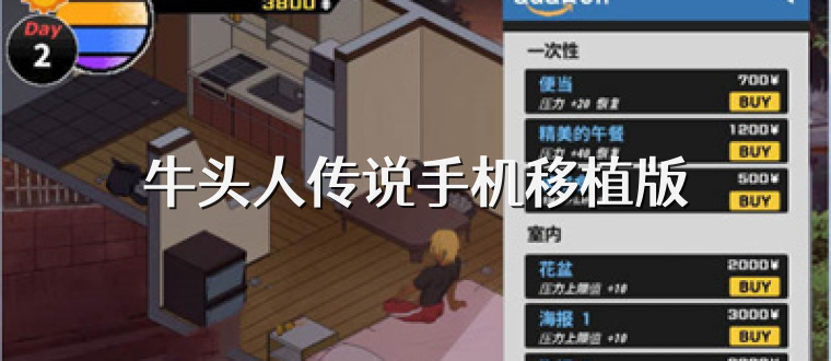 牛头人传说手机移植版