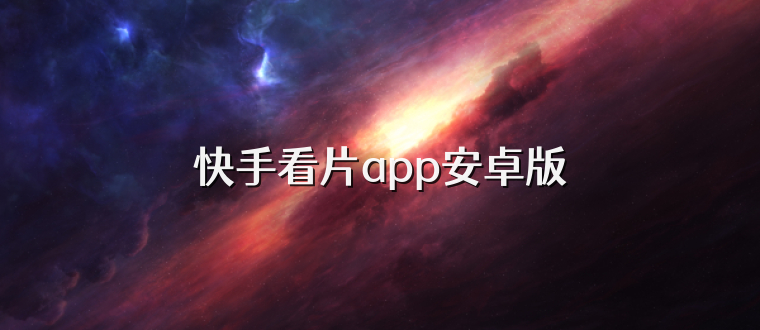 快手看片app安卓版