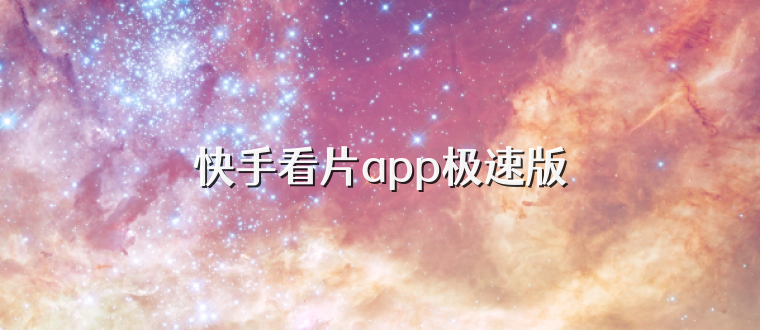 快手看片app极速版