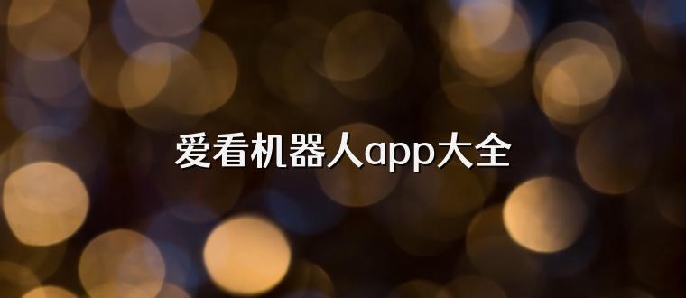 爱看机器人app大全