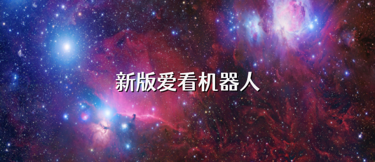 新版爱看机器人