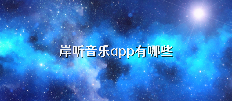 岸听音乐app有哪些