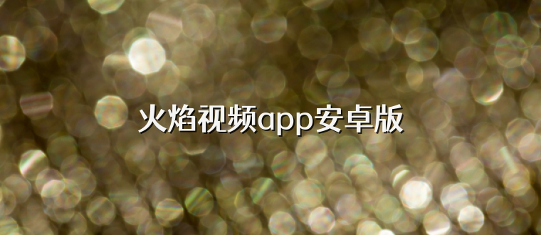 火焰视频app安卓版
