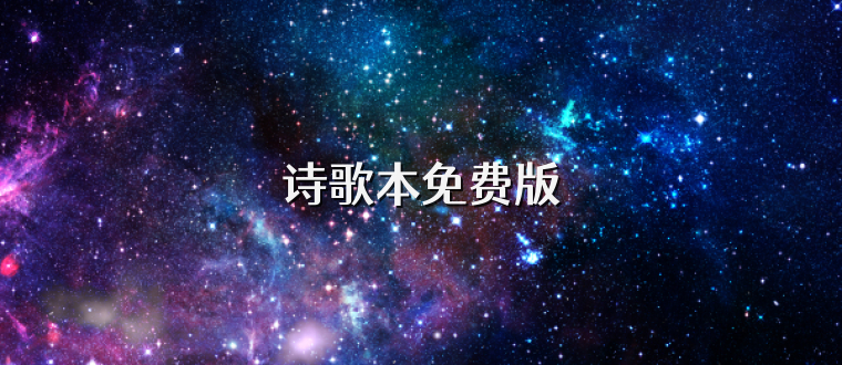 诗歌本免费版