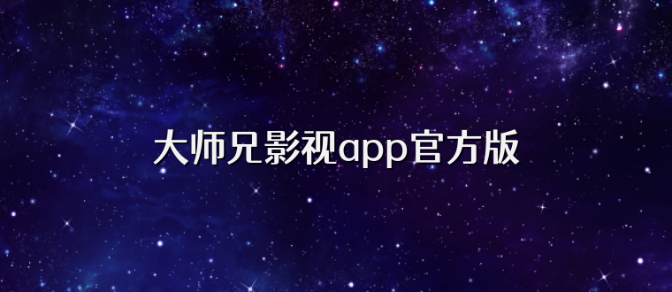 大师兄影视app官方版