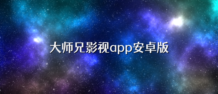 大师兄影视app安卓版