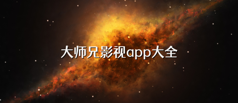 大师兄影视app大全