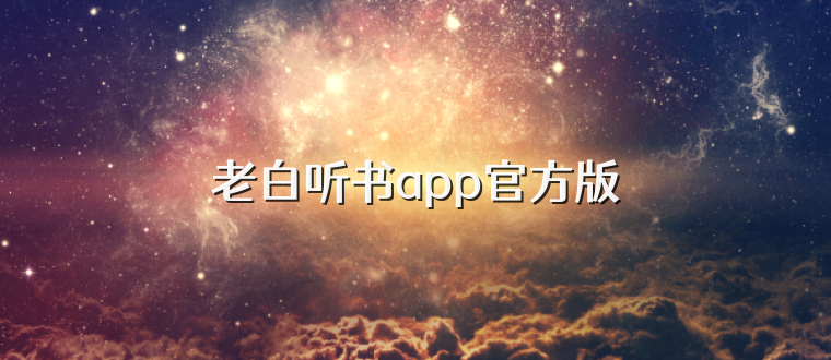 老白听书app官方版