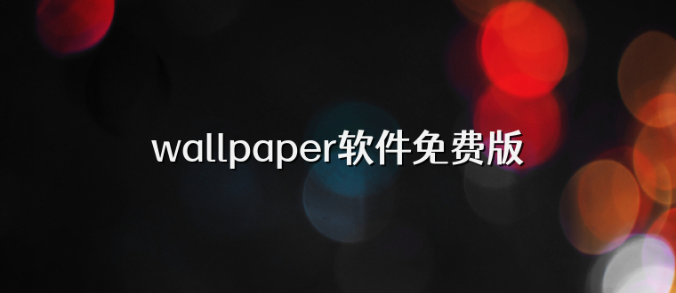 wallpaper软件免费版