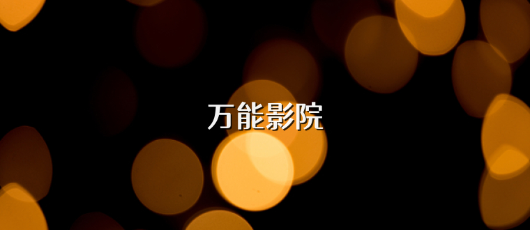 万能影院