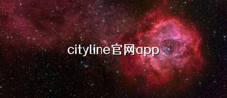 cityline官网app