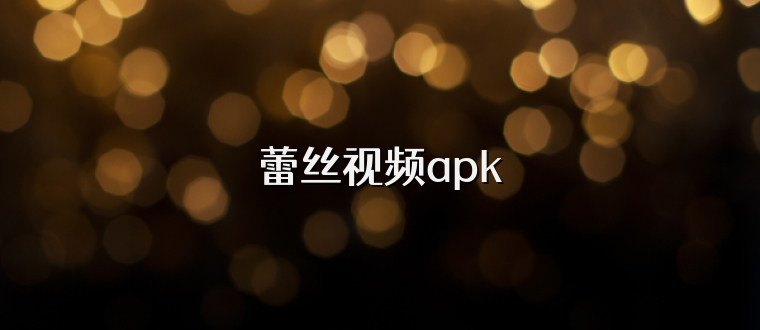 蕾丝视频apk