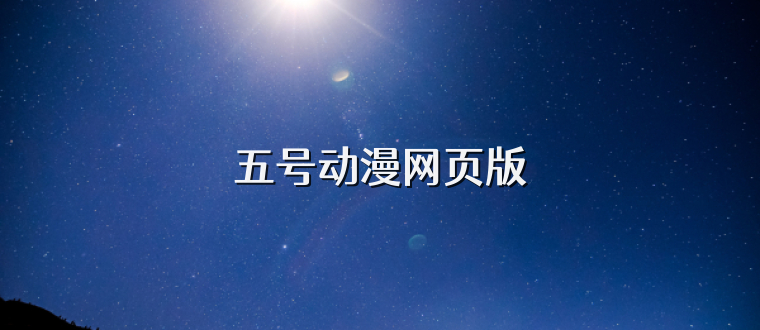 五号动漫网页版