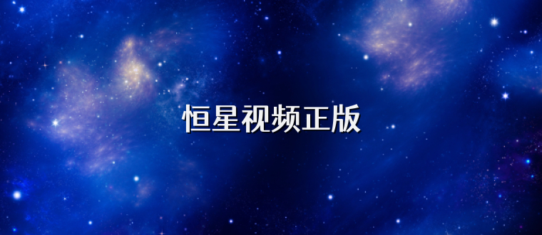 恒星视频正版