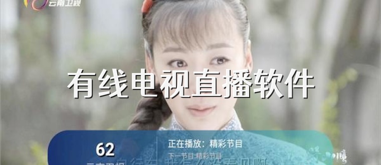 有线电视直播软件