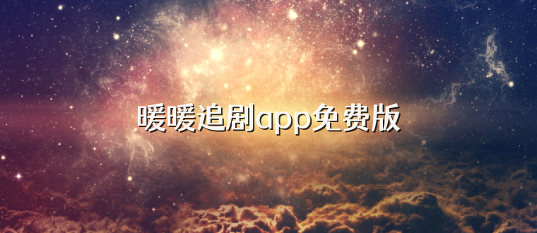 暖暖追剧app免费版