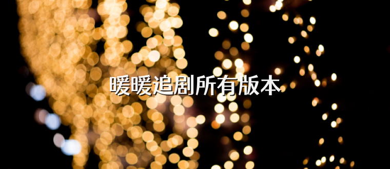 暖暖追剧所有版本