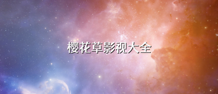 樱花草影视大全