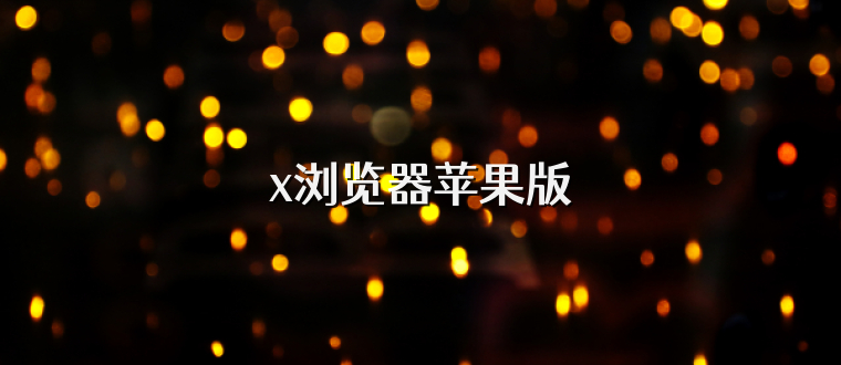 x浏览器苹果版