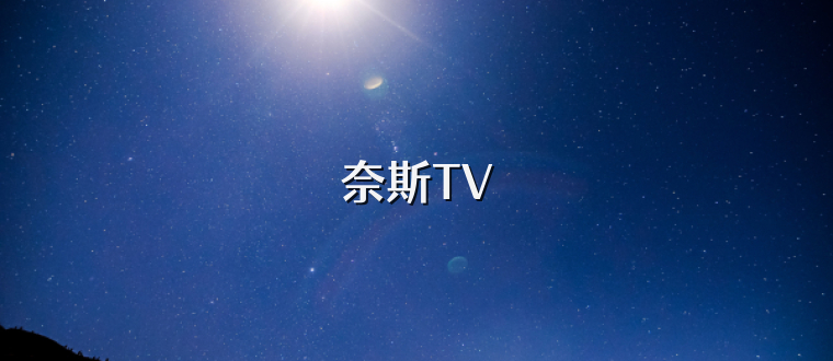 奈斯TV