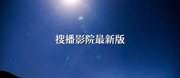 搜播影院最新版