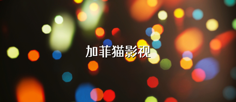加菲猫影视