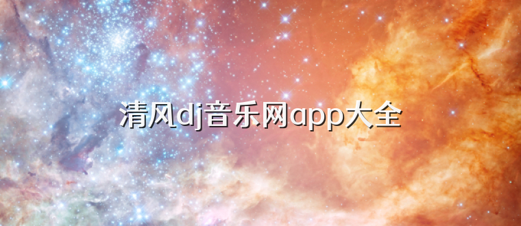 清风dj音乐网app大全