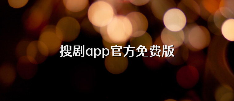 搜剧app官方免费版