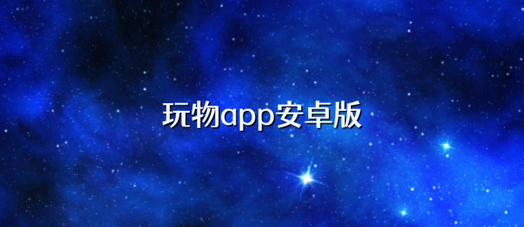 玩物app安卓版