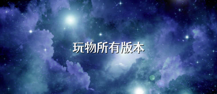 玩物所有版本