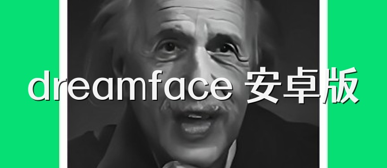 dreamface 安卓版