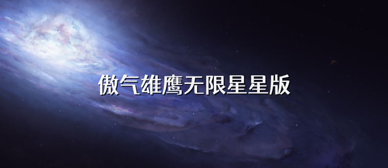 傲气雄鹰无限星星版