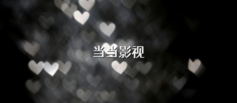 当当影视