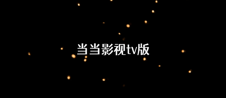 当当影视tv版