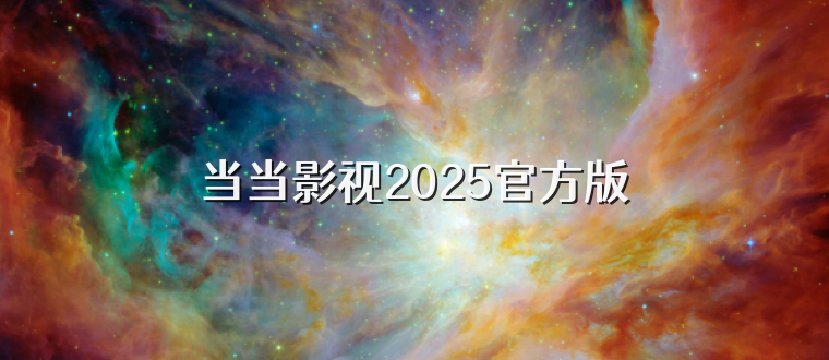 当当影视2025官方版