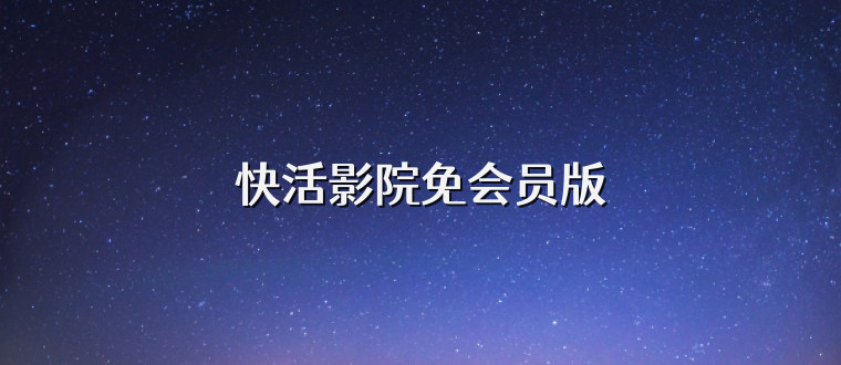 快活影院免会员版