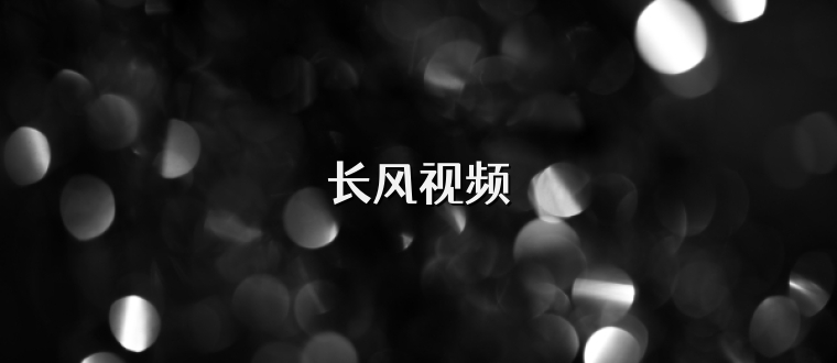 长风视频