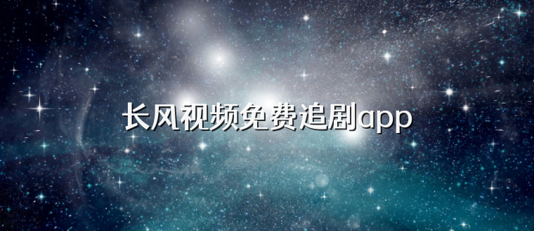 长风视频免费追剧app