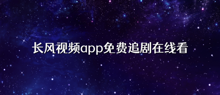长风视频app免费追剧在线看