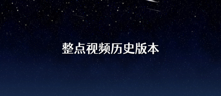 整点视频历史版本