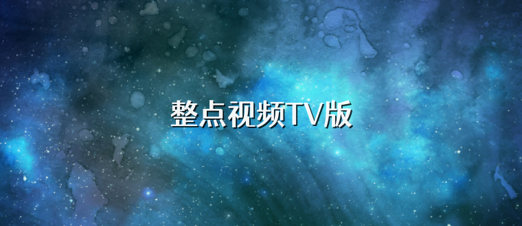 整点视频TV版