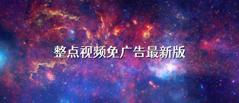 整点视频免广告最新版