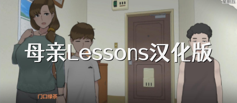 母亲Lessons汉化版