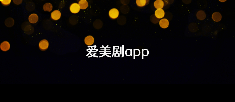 爱美剧app